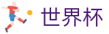 2026FIFA世界杯_注册与登录入口